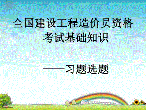 建筑装饰工程概预算习题.ppt