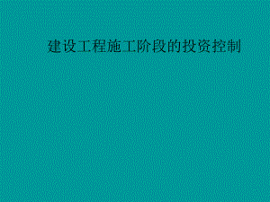建设工程施工阶段的投资控制.ppt