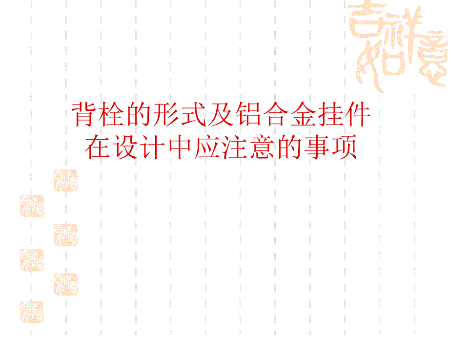 幕墙设计培训资料培训资料演示文稿PPT背栓的形式及铝合金挂件 设计中注意事项.ppt_第1页