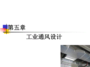 第五章 工业厂房通风设计.ppt