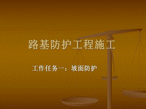 路基防护工程施工技术讲义讲稿.ppt