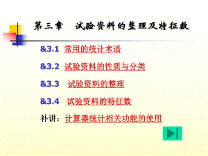 第三章 试验资料的整理及其特征数.ppt