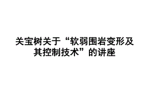 软弱围岩变形及其控制技术.ppt