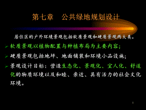 第七章 公共绿地规划设计.ppt