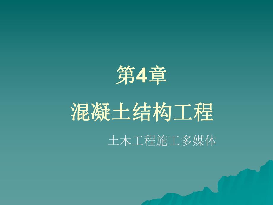 第四章 混凝土结构工程.ppt_第1页