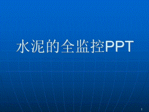 水泥的试验检测PPT.ppt