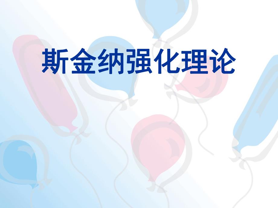 组织行为学斯金纳强化理论ppt.ppt_第1页