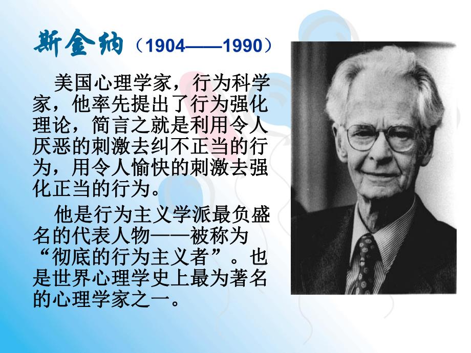 组织行为学斯金纳强化理论ppt.ppt_第2页