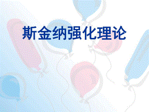 组织行为学斯金纳强化理论ppt.ppt