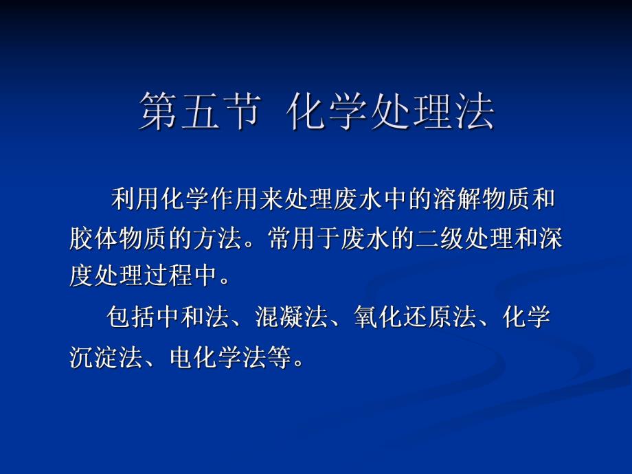 第三章3（化学处理法） .ppt_第1页