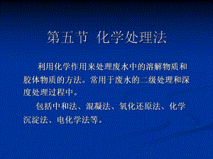 第三章3（化学处理法） .ppt