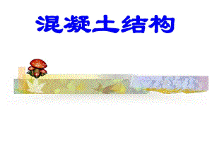混凝土结构.ppt