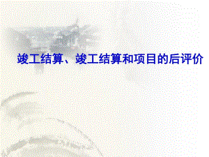 水利工程竣工结算.ppt