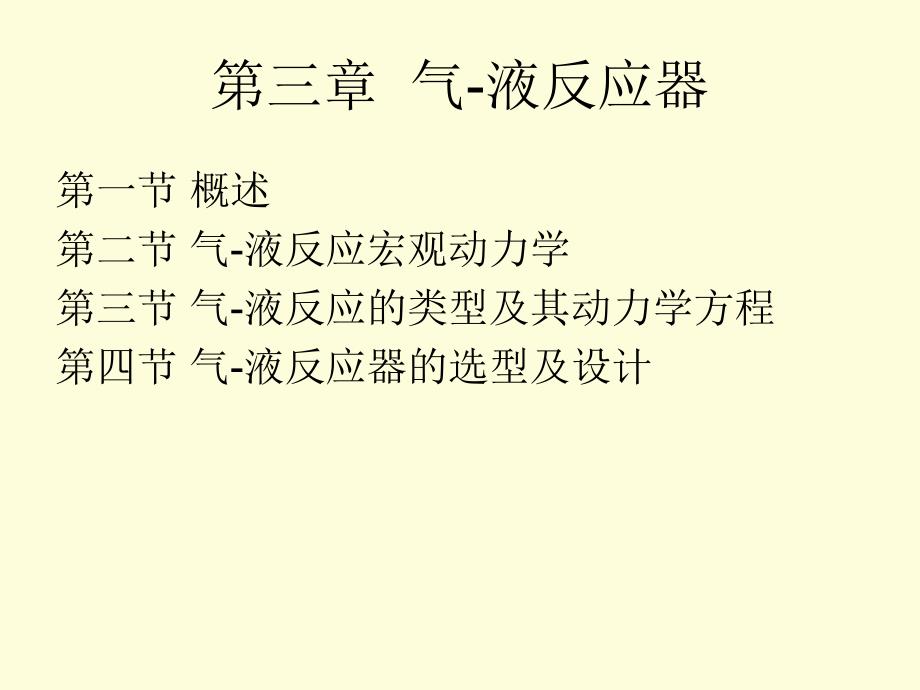 气液反应器.ppt_第1页