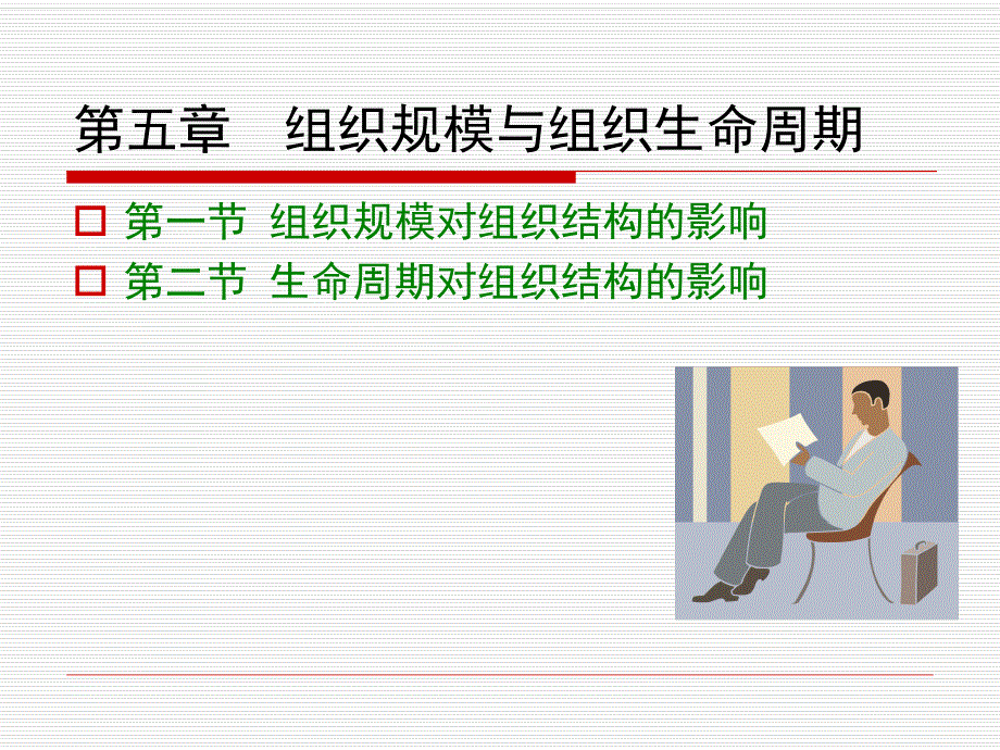 第五章 组织规模与生命周期对组织结构的影响.ppt_第1页
