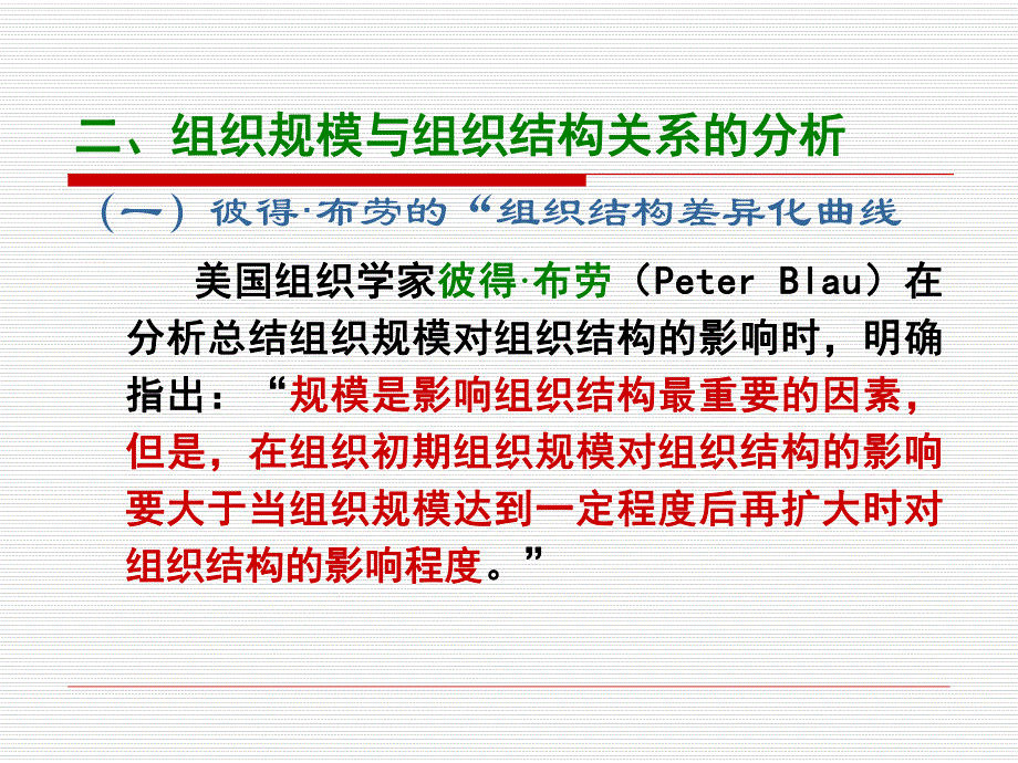 第五章 组织规模与生命周期对组织结构的影响.ppt_第3页