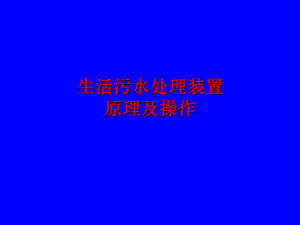 生活污水处理装置.ppt