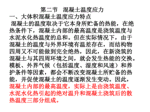 混凝土的温度应力教学课件PPT.ppt