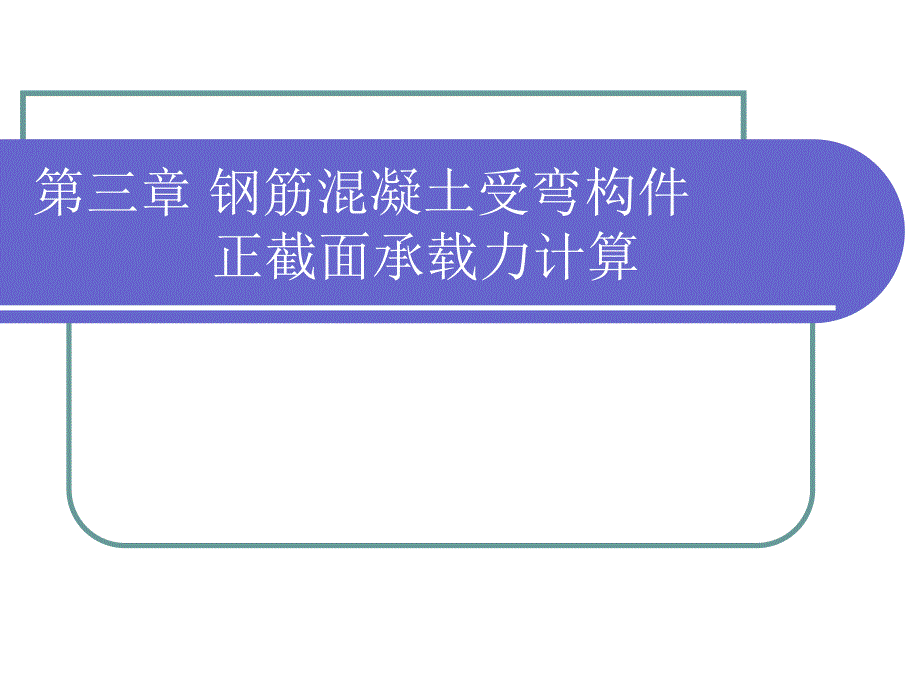 混凝土结构设计基本原理第3章讲义.ppt_第2页
