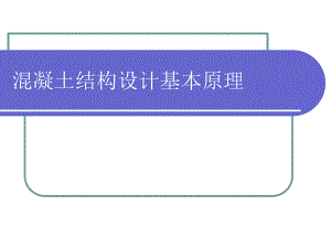 混凝土结构设计基本原理第3章讲义.ppt