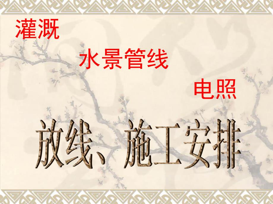 水电放线施工.ppt_第1页