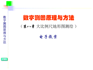 第十章 大比例尺地形图测绘.ppt