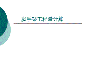 脚手架工程量计算.ppt