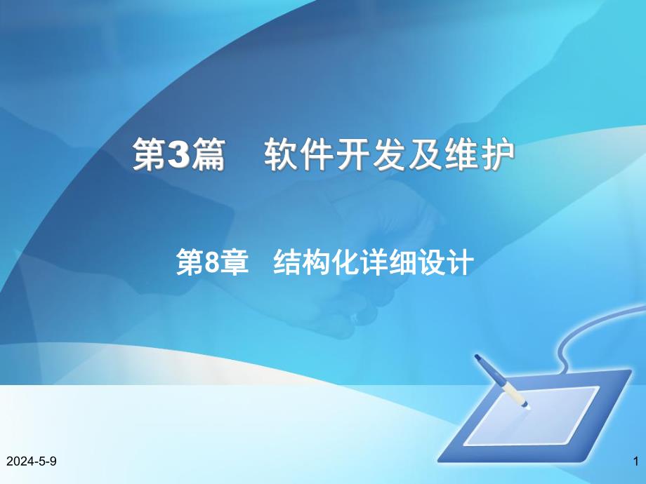 结构化详细设计.ppt_第1页