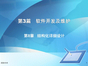 结构化详细设计.ppt