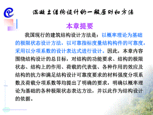 混凝土结构设计的一般原则和方法5.ppt