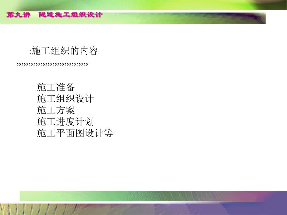 第九讲隧道施工组织设计.ppt_第3页