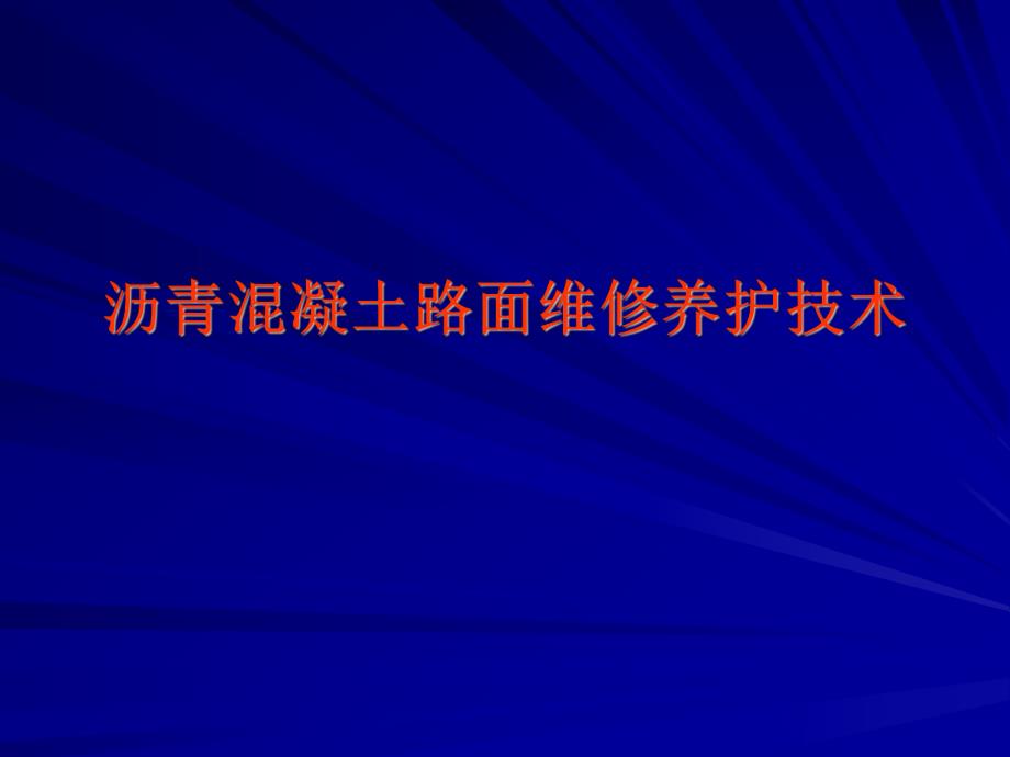 沥青混凝土路面维修养护技术.ppt_第1页