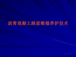 沥青混凝土路面维修养护技术.ppt