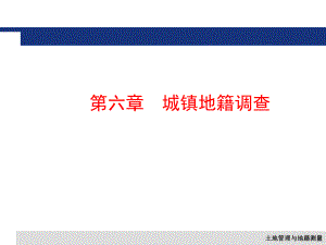 第六章城镇地籍调查.ppt