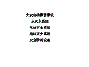 消火栓系统培训.ppt