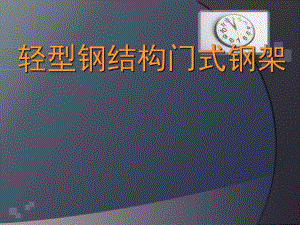 轻型钢结构门式钢架教学课件(附示意图).ppt