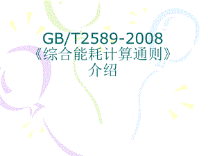 综合能耗计算通则.ppt