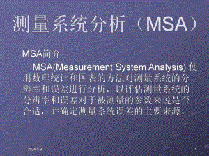 测量系统分析(MSA).ppt