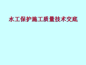 水工保护施工质量技术交底.ppt
