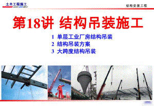 结构吊装施工.ppt