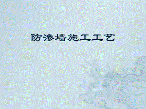 混凝土防渗墙施工工艺.ppt