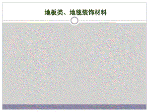 装饰材料与构造(二).ppt