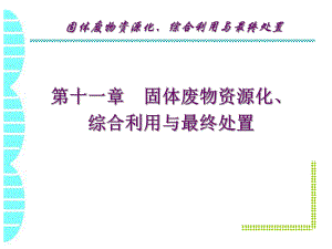 第十一章 固体废物资源化、综合利用与最终处置.ppt.ppt