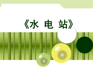 水电站设计.ppt