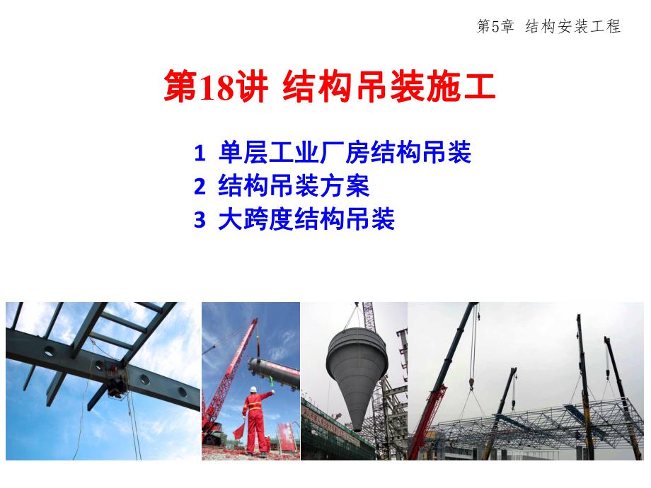 结构安装工程建筑施工技术教学PPT.ppt_第2页