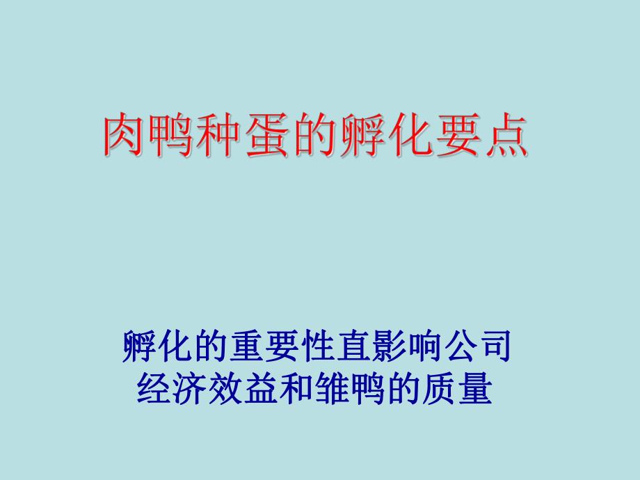 樱桃鸭孵化技术简述.ppt_第1页