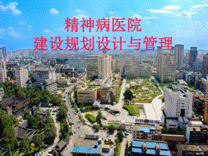 精神病医院建筑规划设计与管理.ppt