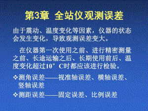 第3章全站仪观测误差.ppt