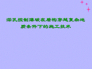 深孔控制爆破在盾构穿越复杂地质条件下施工技术.ppt