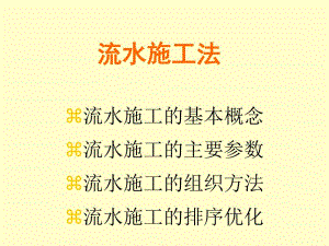 流水施工（经典） .ppt